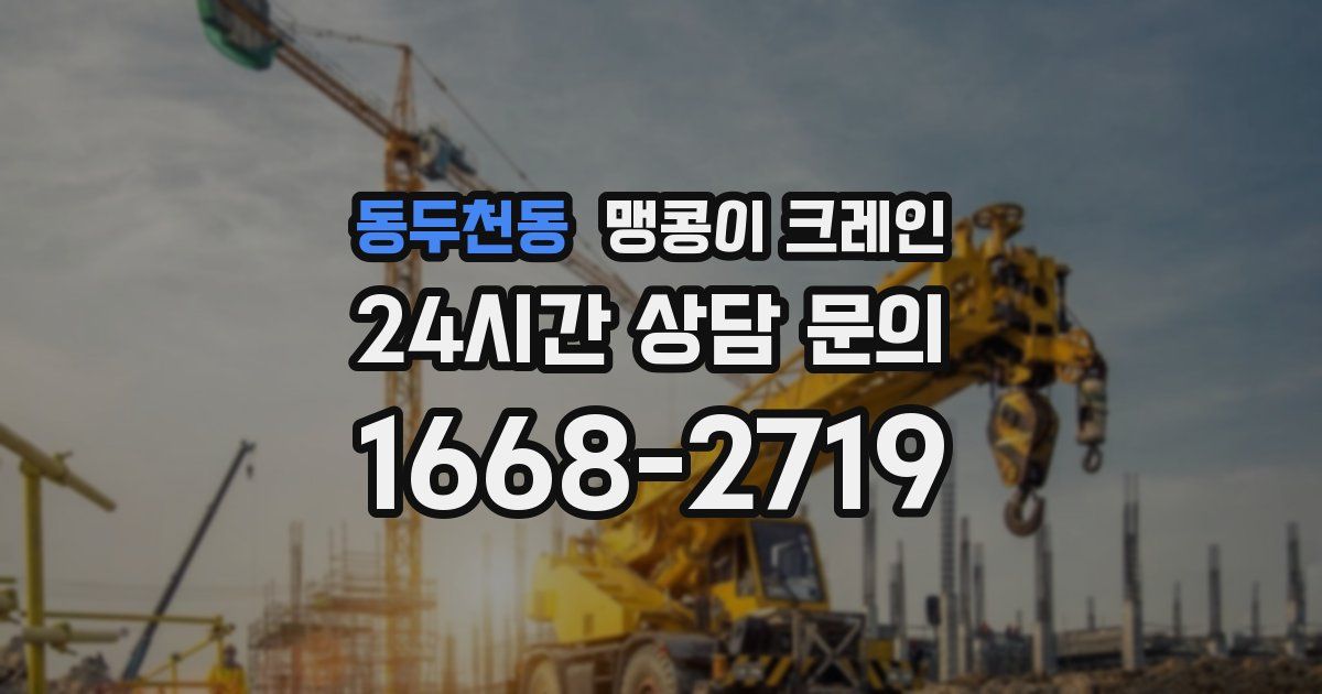 동두천동 맹콩이 크레인
