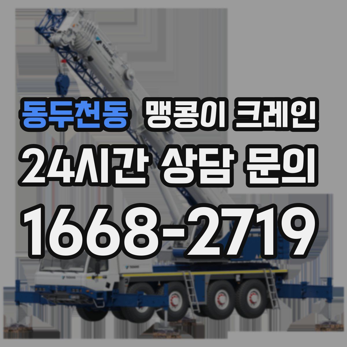 동두천동 맹콩이 크레인