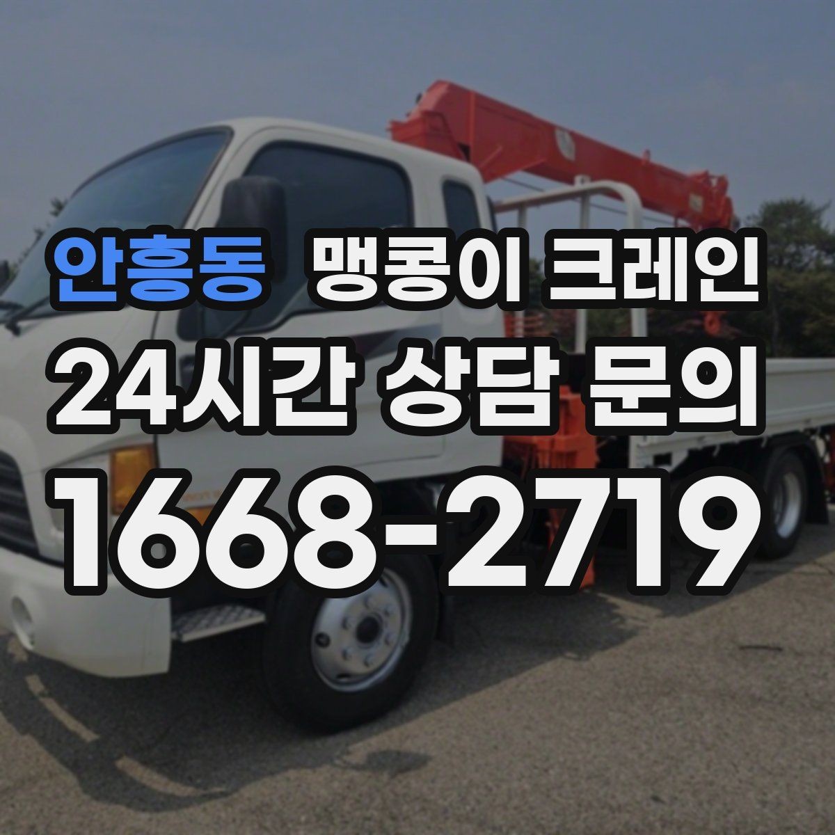 안흥동 맹콩이 크레인 사람 동선이 많은 곳에서 안전하게 작업하기