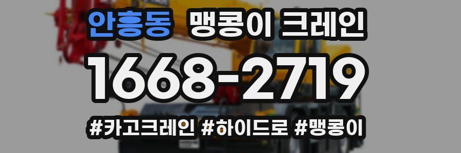 안흥동 맹콩이 크레인
