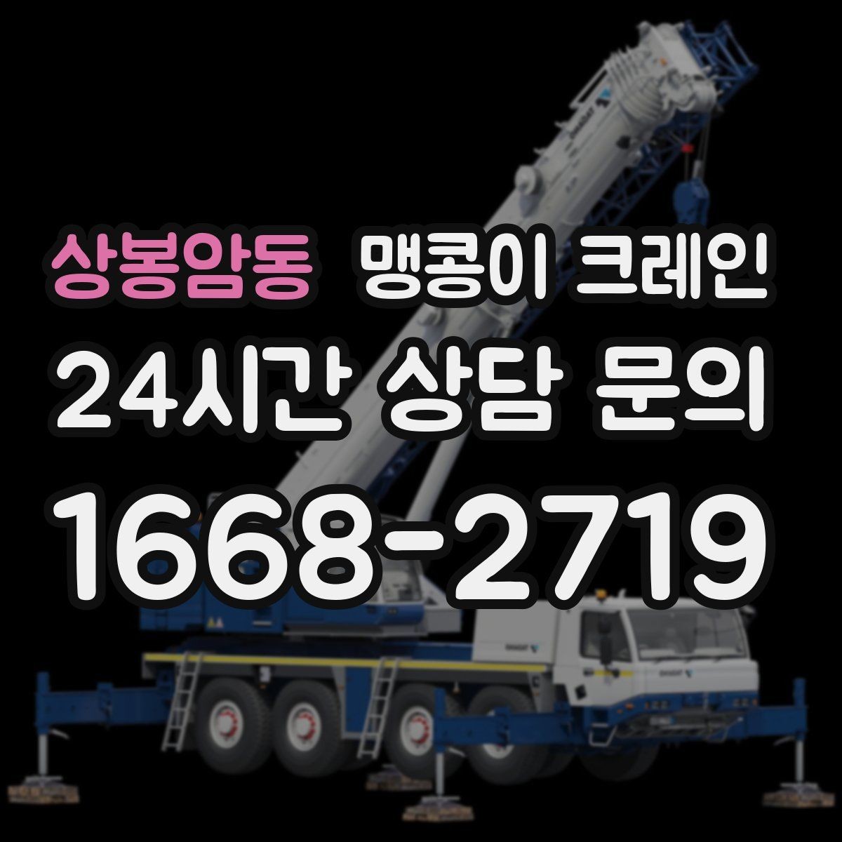 상봉암동 맹콩이 크레인 프레스·사출기 이동 작업 전 확인할 것