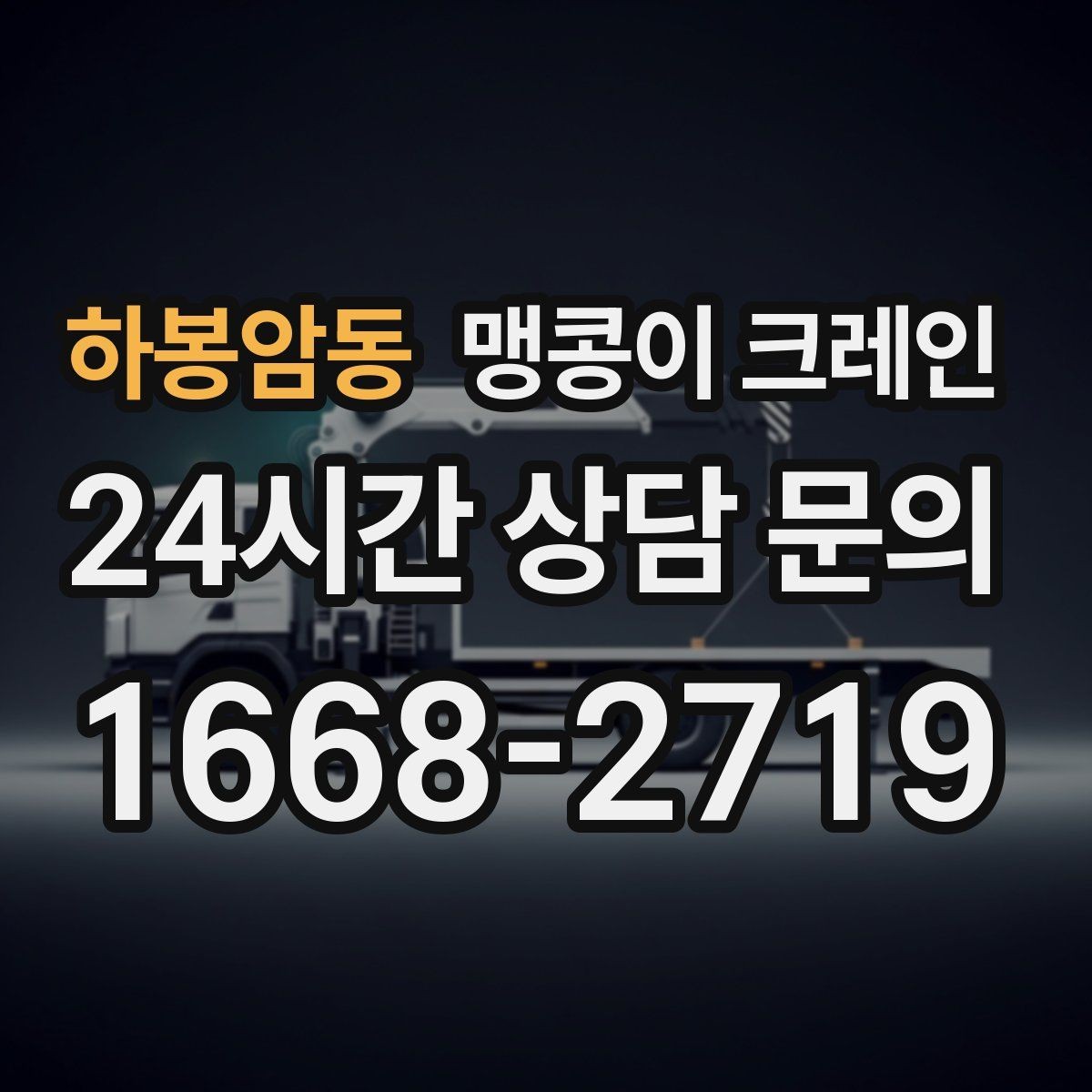 하봉암동 맹콩이 크레인 양중 중 흔들림을 줄이는 실전 요령