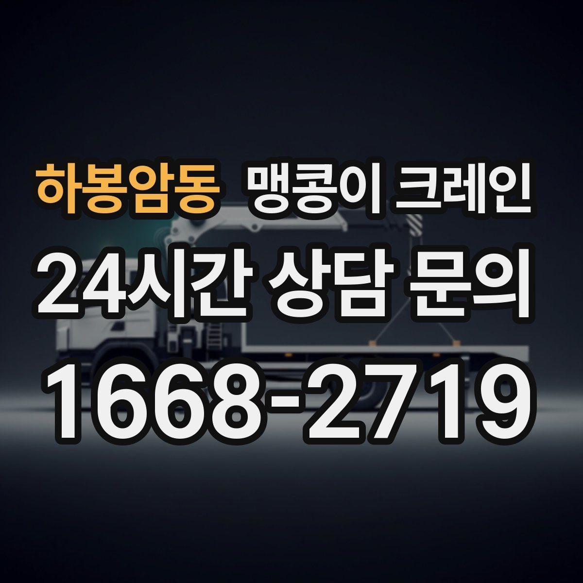 하봉암동 맹콩이 크레인