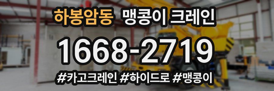하봉암동 맹콩이 크레인