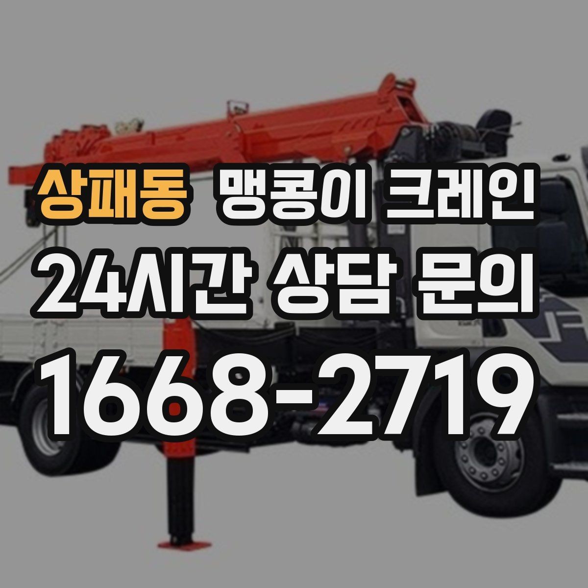 상패동 맹콩이 크레인 장비 손상 없이 옮기는 결박 요령