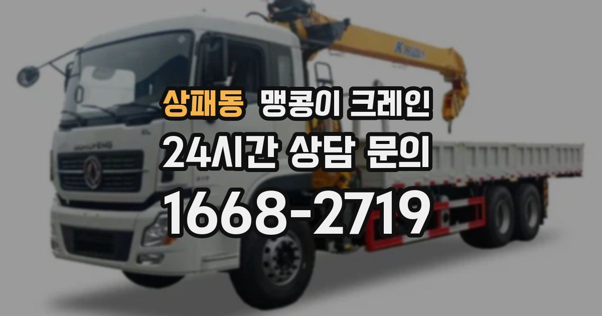 상패동 맹콩이 크레인