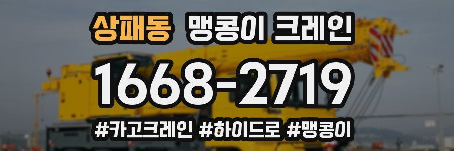 상패동 맹콩이 크레인
