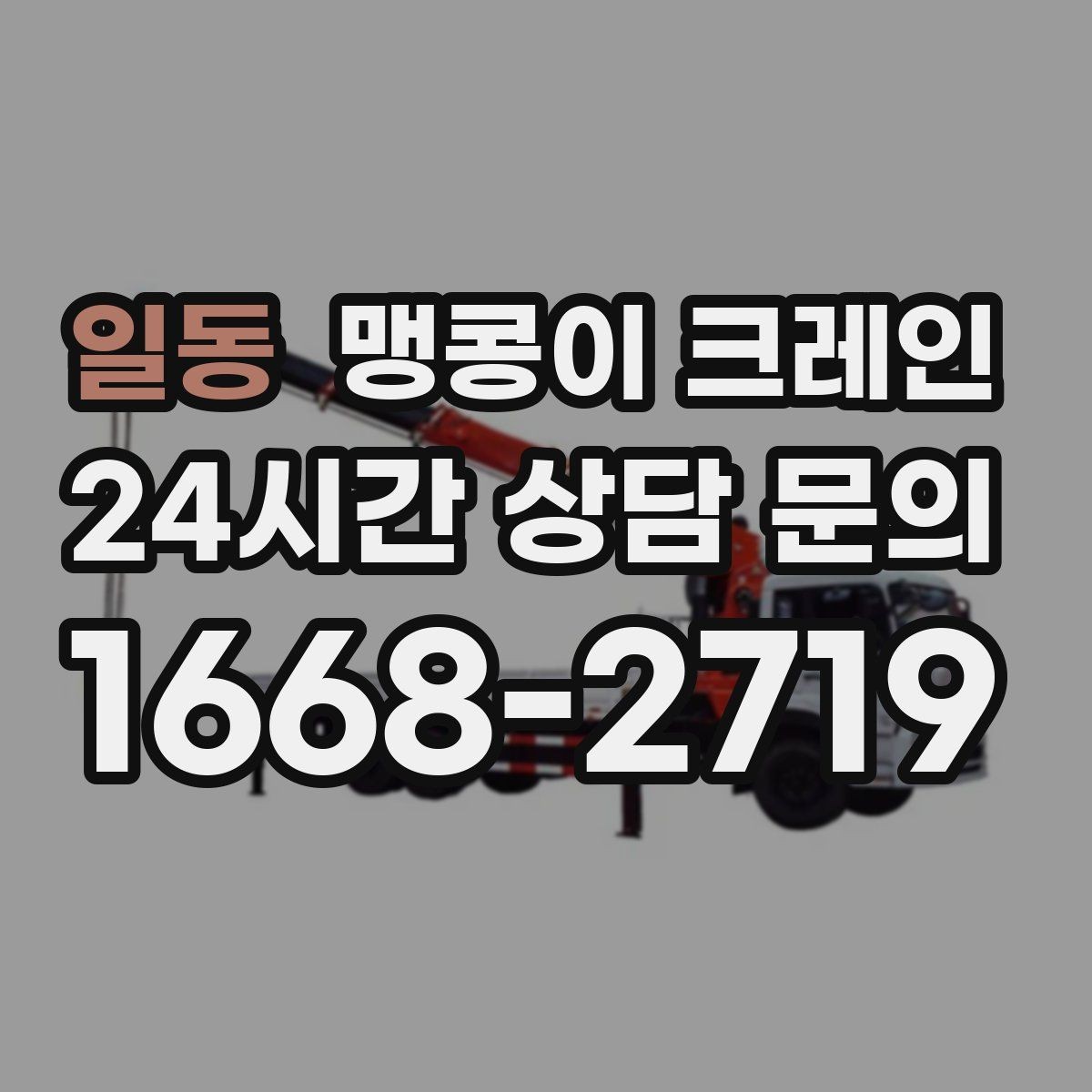 일동 맹콩이 크레인 병원·시설 작업에서 조심해야 할 점