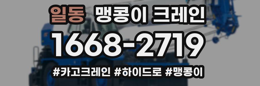 일동 맹콩이 크레인