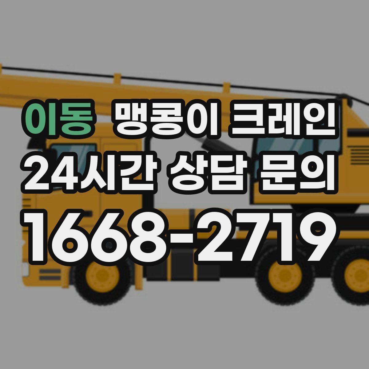 이동 맹콩이 크레인 작업 높이 제한이 생기는 대표 상황