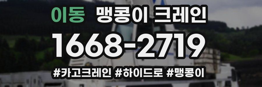 이동 맹콩이 크레인