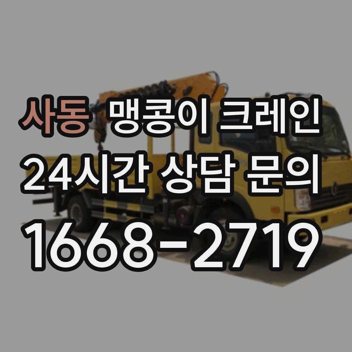 사동 맹콩이 크레인