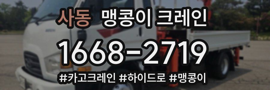 사동 맹콩이 크레인