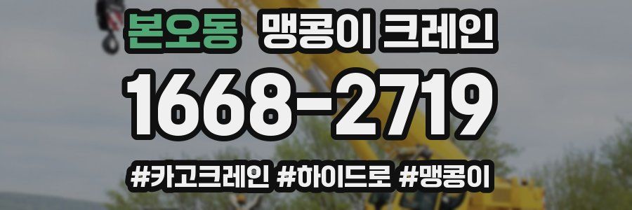 본오동 맹콩이 크레인