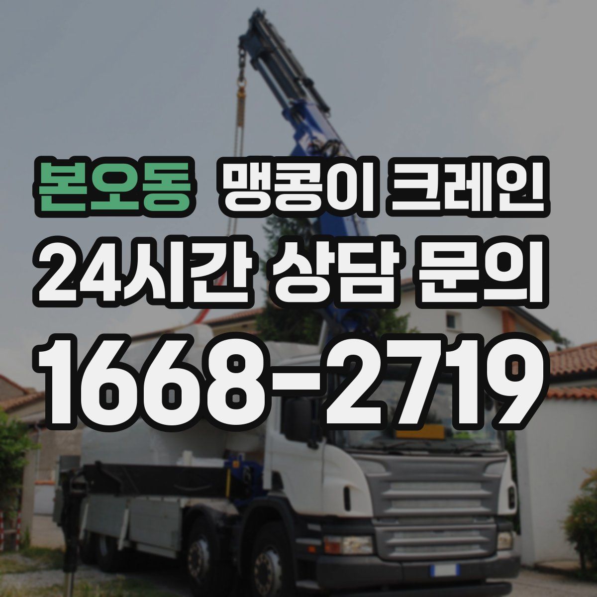 본오동 맹콩이 크레인