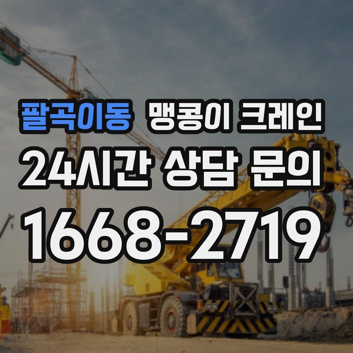팔곡이동 맹콩이 크레인 장비를 회전 없이 옮겨야 할 때 방법