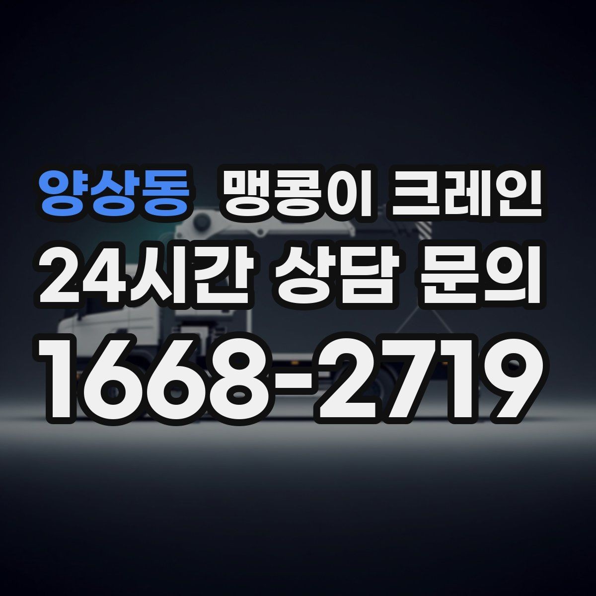 양상동 맹콩이 크레인 작업 중 손짓 신호를 맞추는 이유