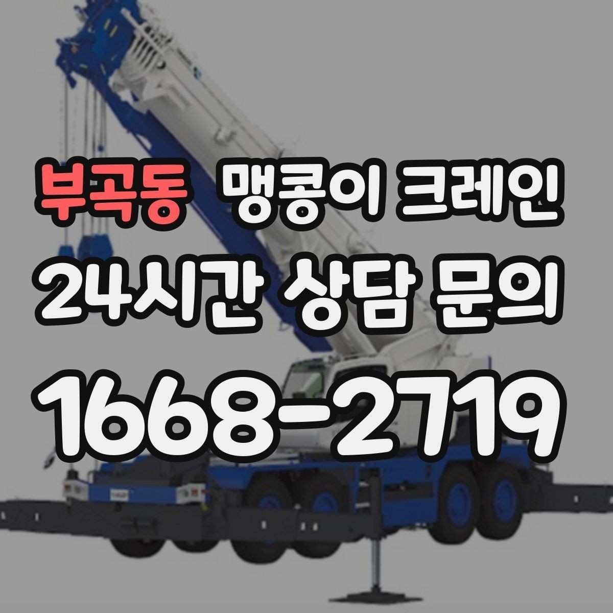 부곡동 맹콩이 크레인 좁은 골목에서 유도원이 필요한 이유