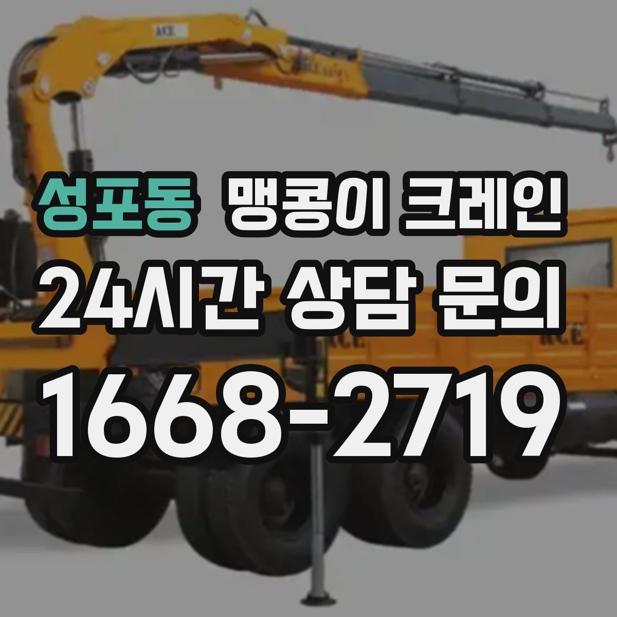 성포동 맹콩이 크레인 라인 증설 장비 반입에 필요한 준비