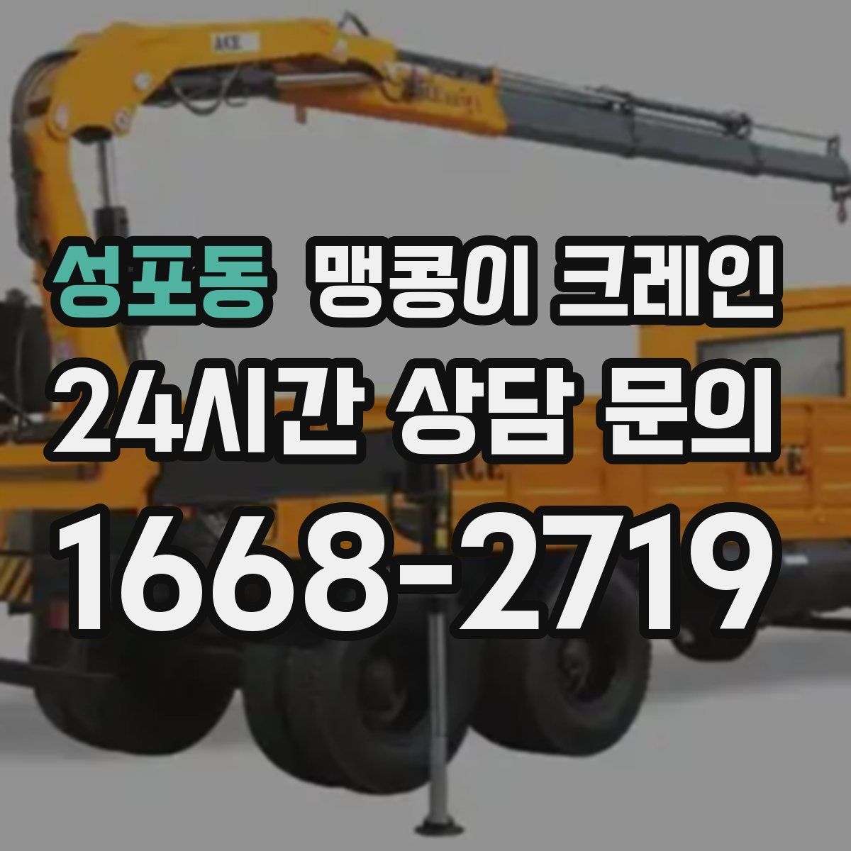 성포동 맹콩이 크레인