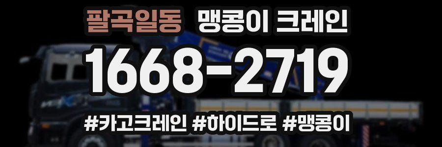 팔곡일동 맹콩이 크레인