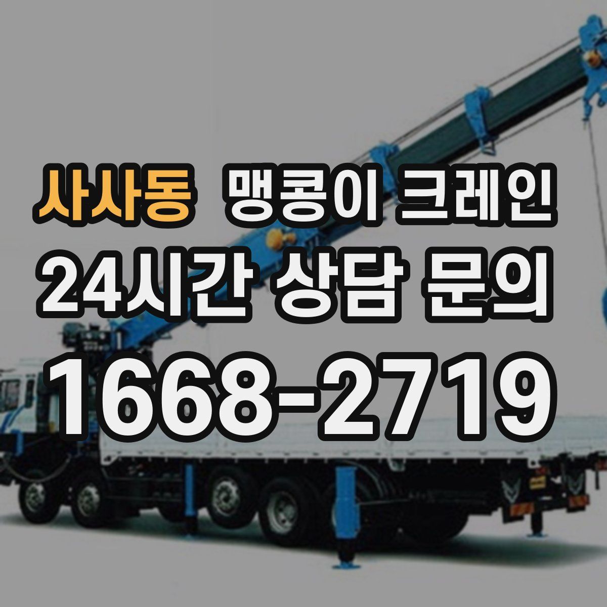 사사동 맹콩이 크레인