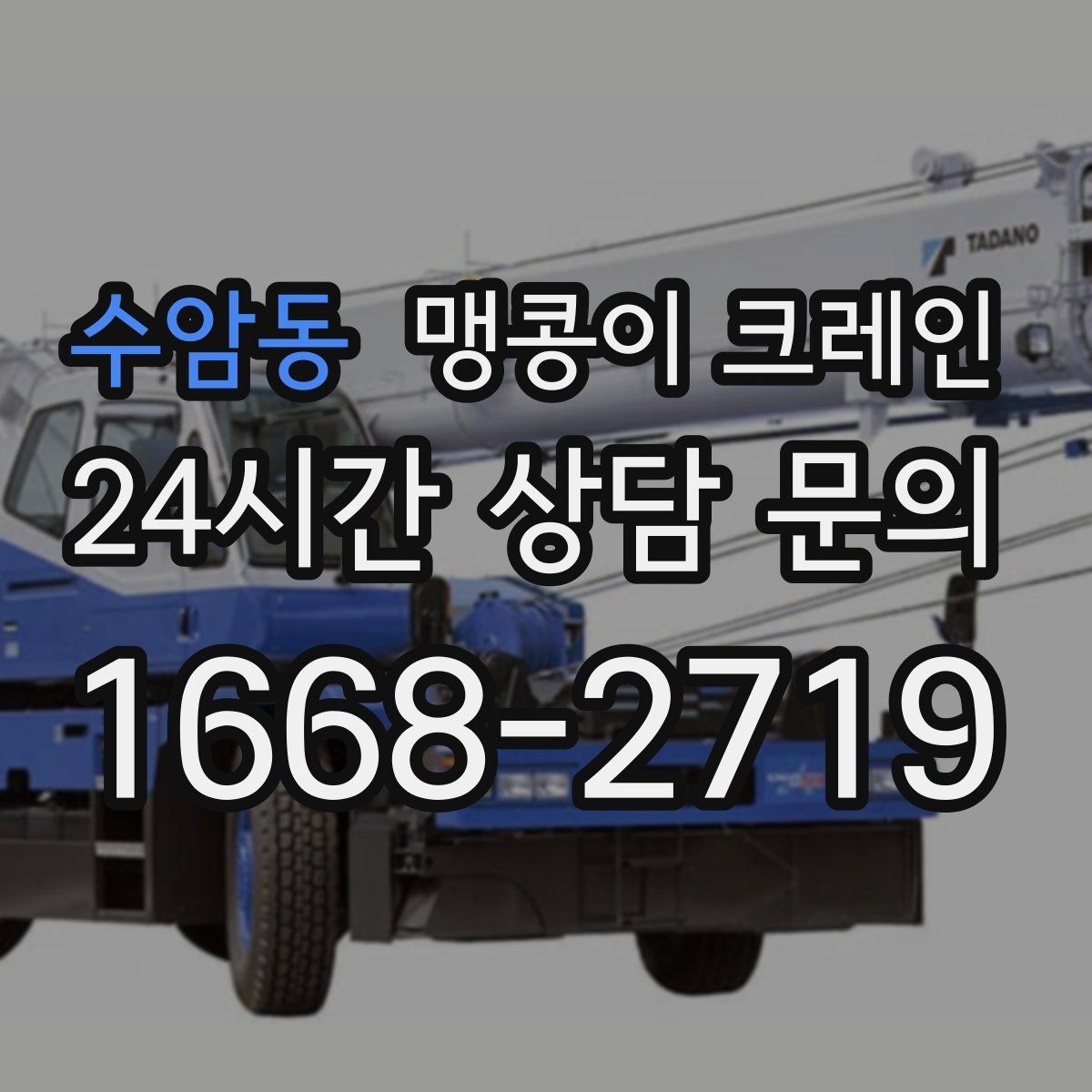 수암동 맹콩이 크레인 신호수 배치가 중요한 이유