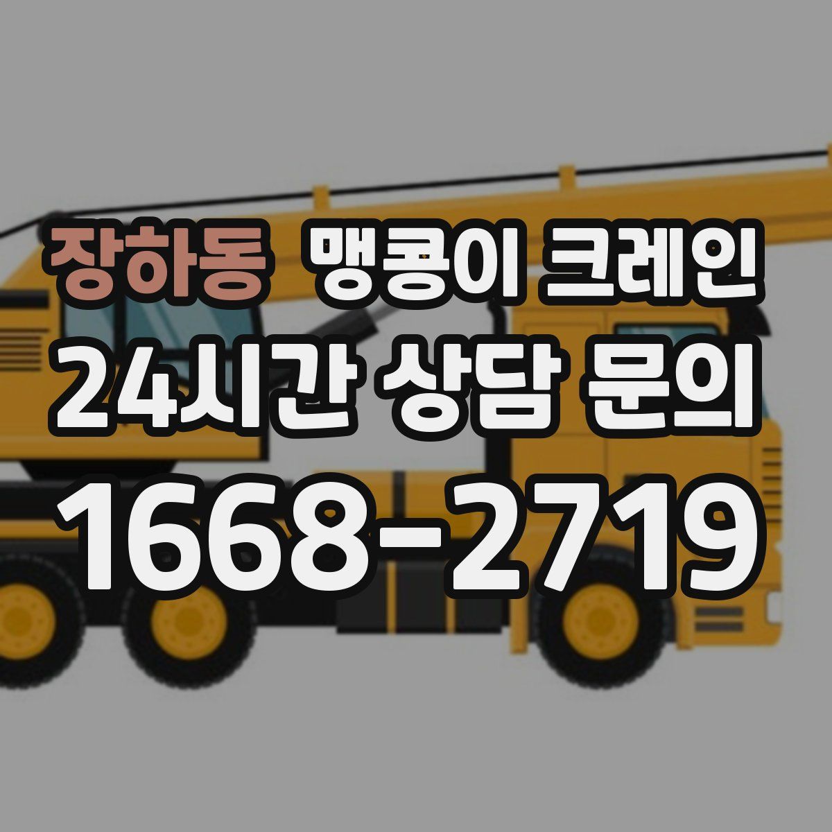 장하동 맹콩이 크레인