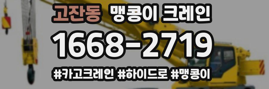 고잔동 맹콩이 크레인