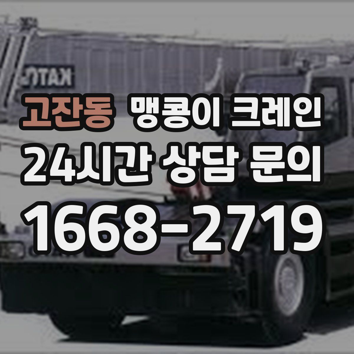 고잔동 맹콩이 크레인