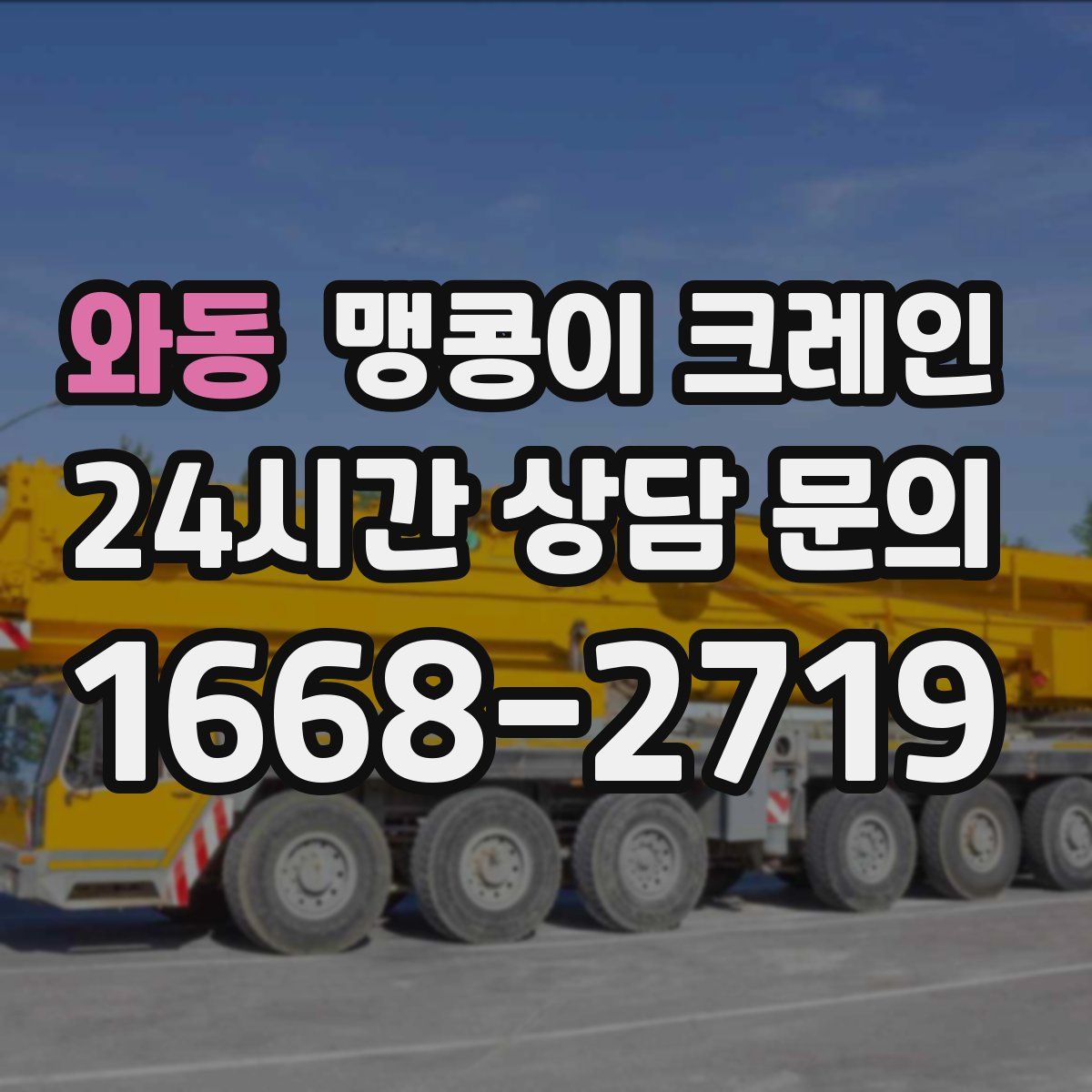 와동 맹콩이 크레인