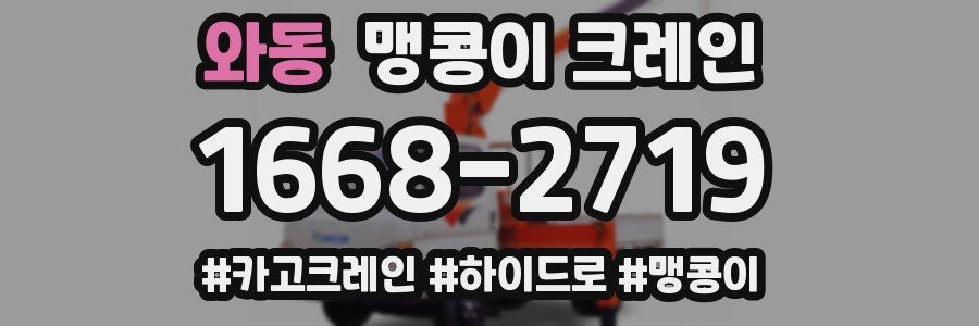 와동 맹콩이 크레인