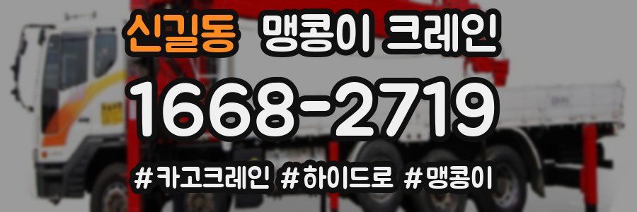 신길동 맹콩이 크레인