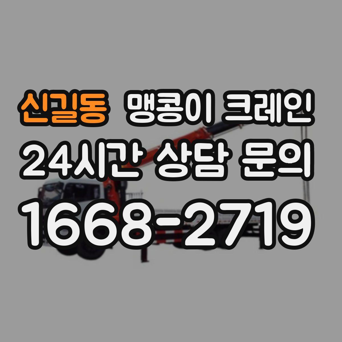 신길동 맹콩이 크레인