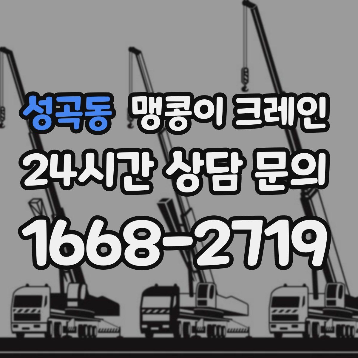 성곡동 맹콩이 크레인 바닥 높이 차가 큰 현장 작업 팁