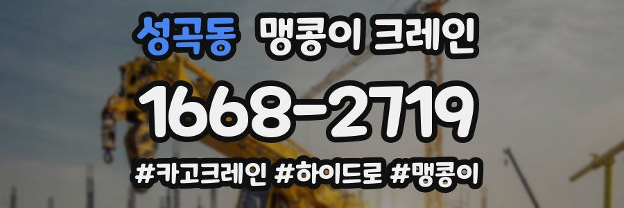 성곡동 맹콩이 크레인