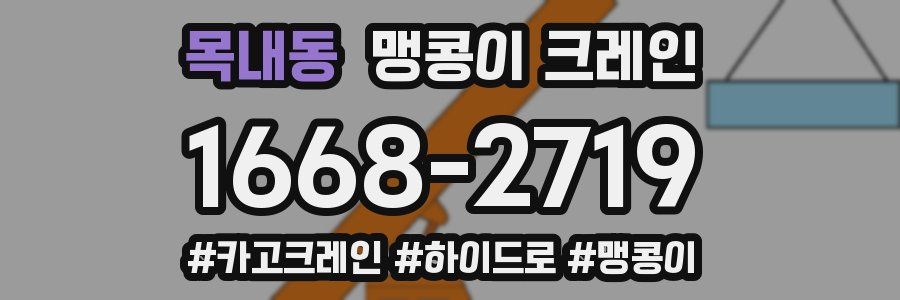 목내동 맹콩이 크레인