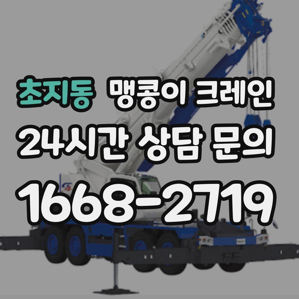 초지동 맹콩이 크레인 카고 크레인과 비교해 유리한 현장 조건