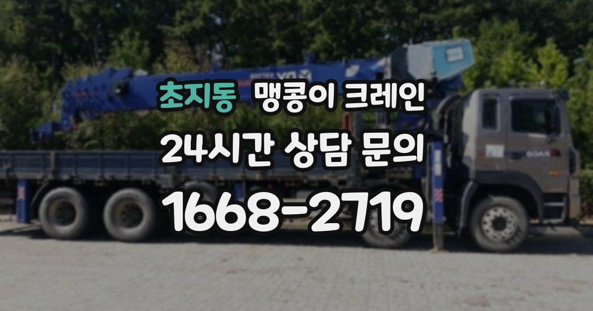 초지동 맹콩이 크레인