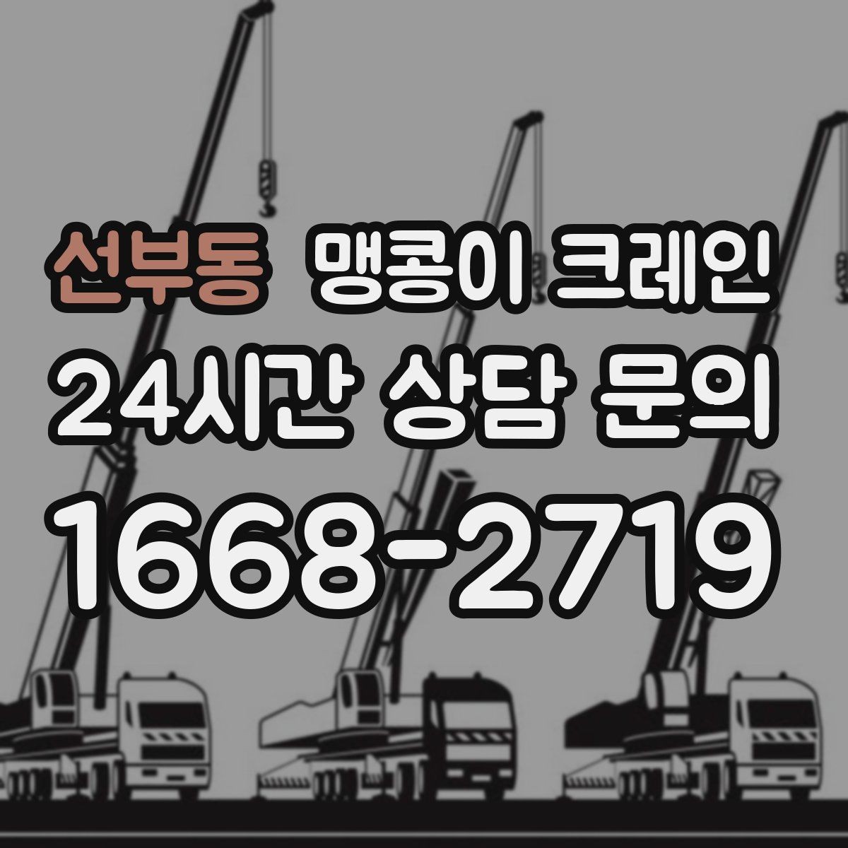선부동 맹콩이 크레인 작업 중 공장 가동을 멈추지 않는 방법