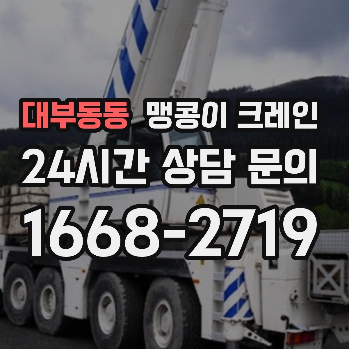 대부동동 맹콩이 크레인 실내 작업 가능한지 확인하는 간단한 기준