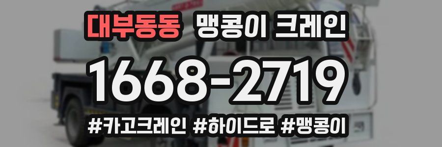 대부동동 맹콩이 크레인