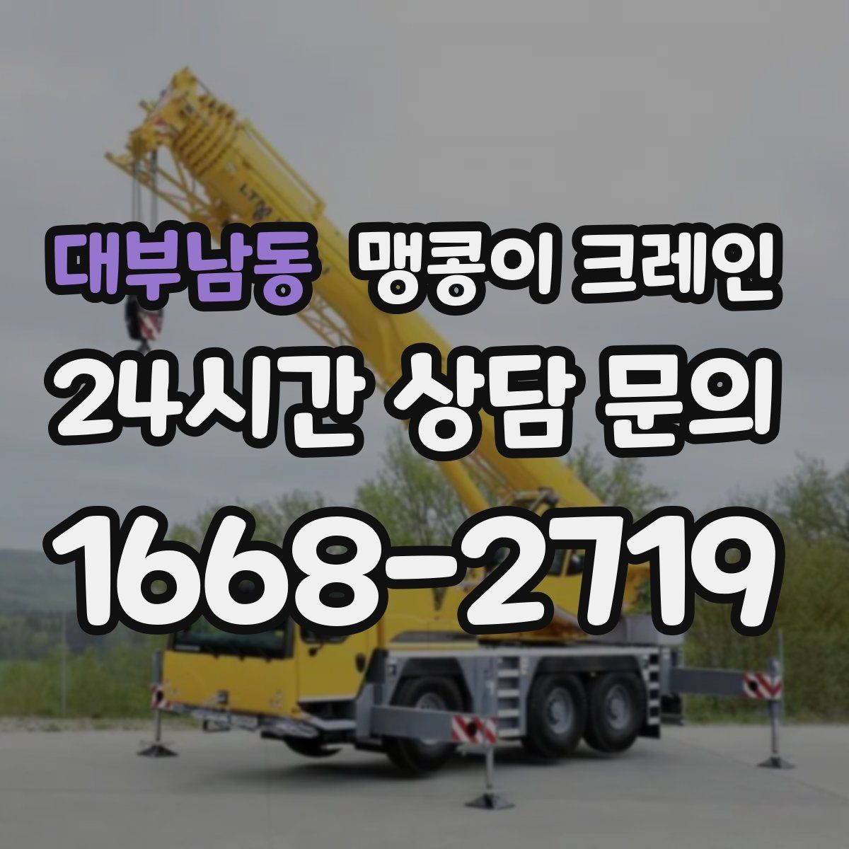 대부남동 맹콩이 크레인 지하주차장 작업에 자주 쓰이는 이유