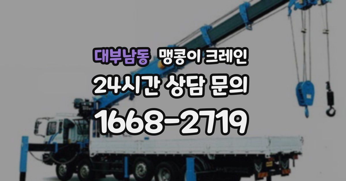 대부남동 맹콩이 크레인