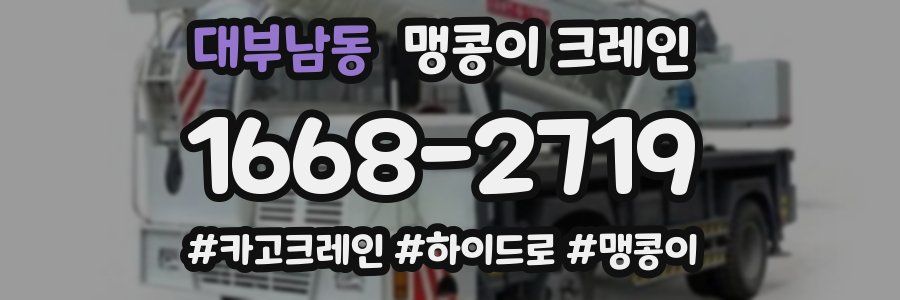 대부남동 맹콩이 크레인