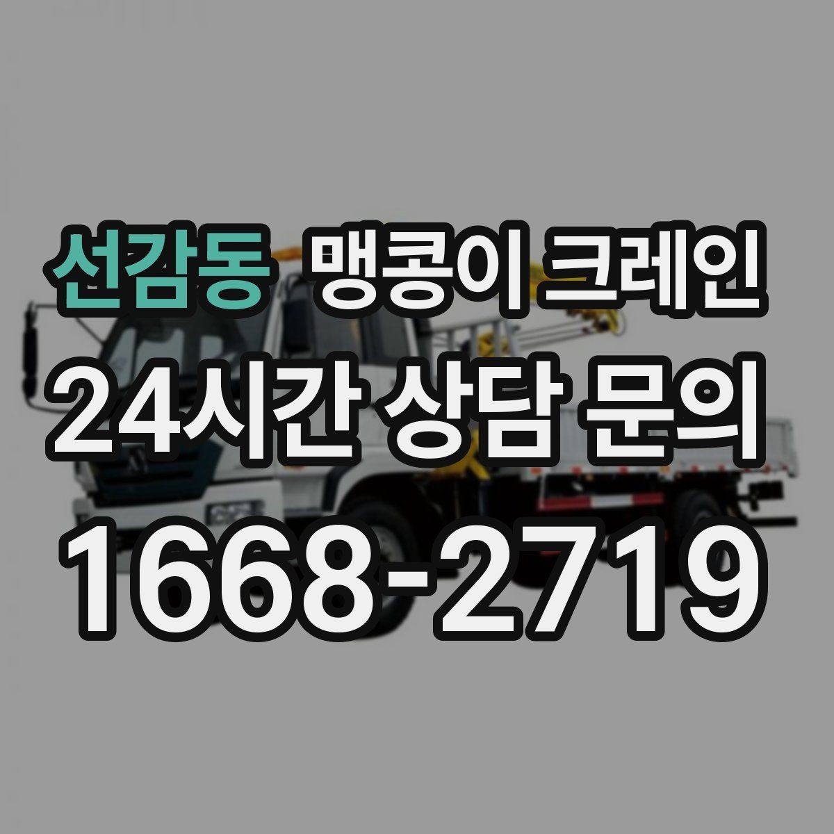 선감동 맹콩이 크레인 야간·주말 작업 비용이 달라지는 이유