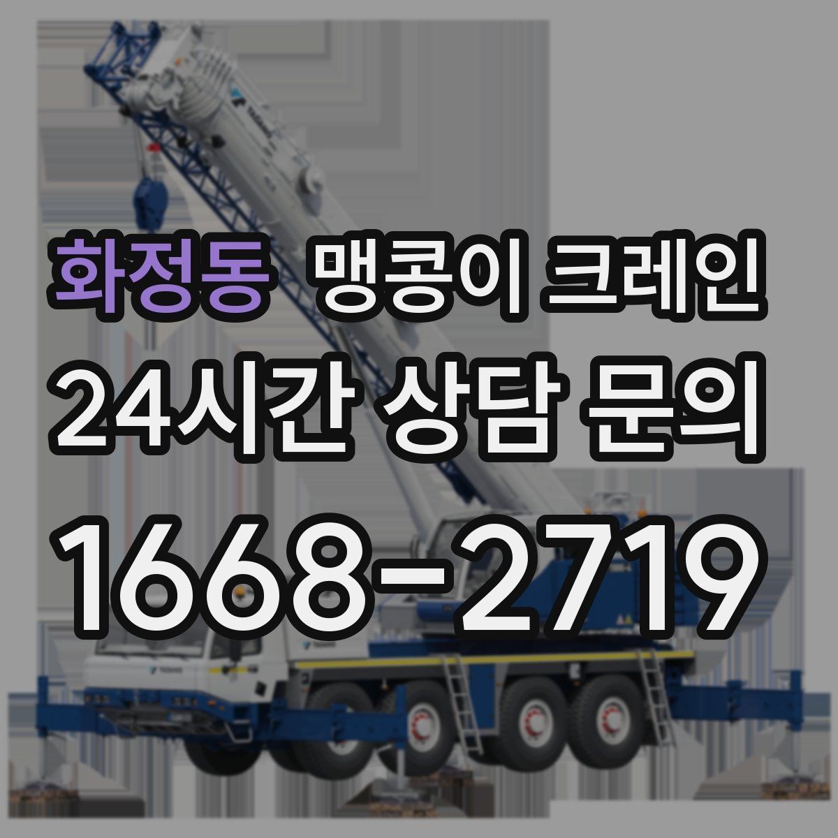 화정동 맹콩이 크레인 생산 중 작업할 때 안전 통제 요령