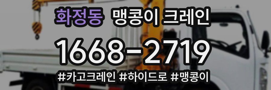 화정동 맹콩이 크레인