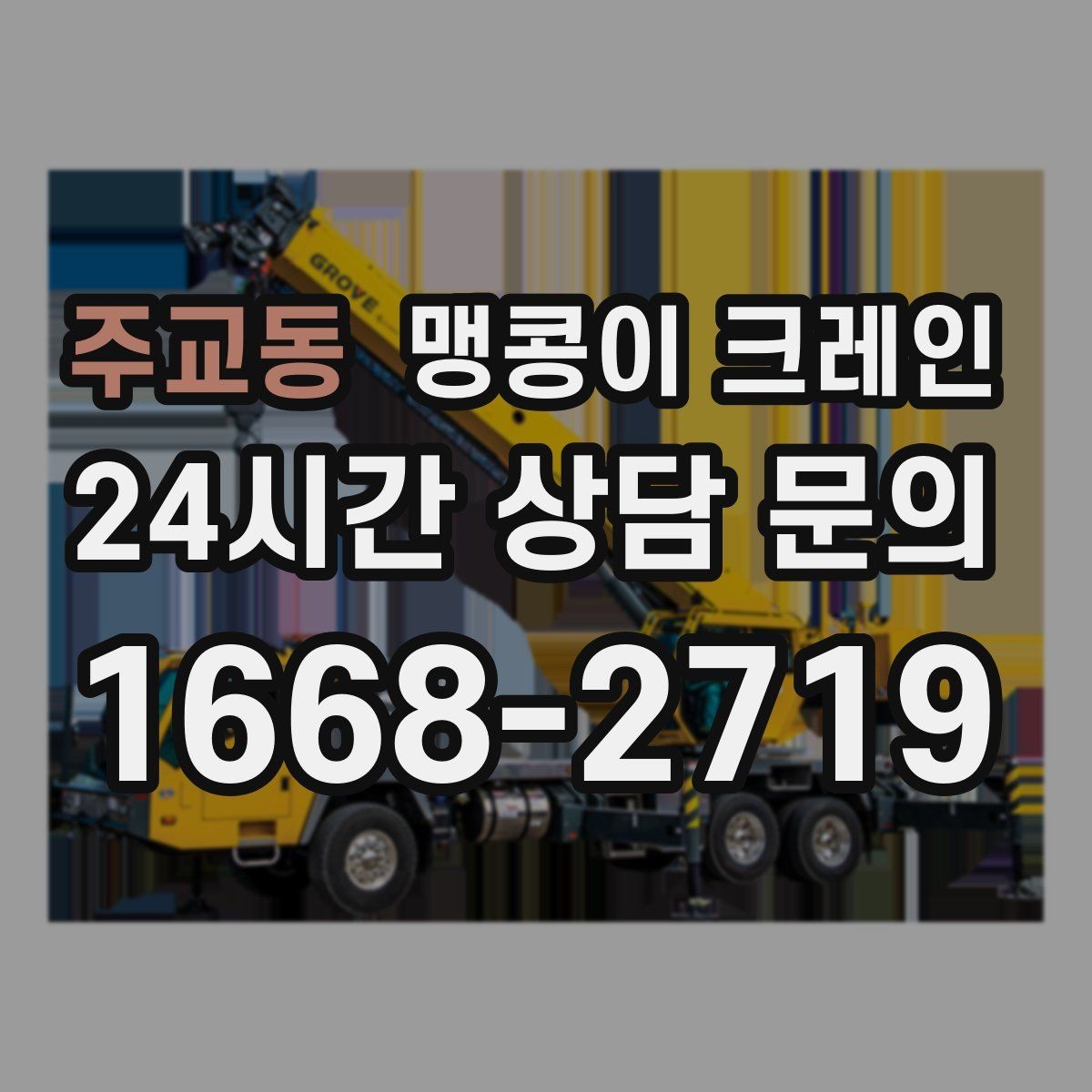 주교동 맹콩이 크레인 경사면에서 안전하게 세팅하는 방법