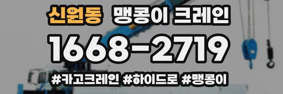 신원동 맹콩이 크레인